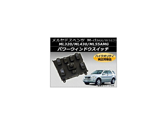 パワーウィンドウスイッチ メルセデス・ベンツ W163 ML55AMG 2000年~2003年 ABS センターコンソール用 純正同等品 Power window switch|オートパーツエージェンシー2号店