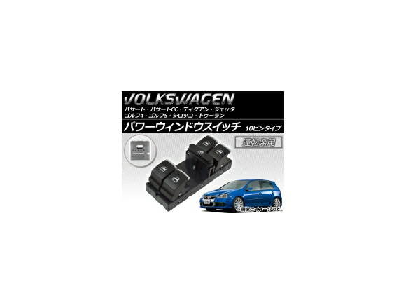 パワーウインドウスイッチセット フォルクスワーゲン パサート B6/B7 2005年〜2010年 ブラック 10ピン/3ピン 全席用 入数：1セット(4個) AP-EC462-SET スイッチセット フォルクスワーゲン パサート B6 3C 2006年〜2011年