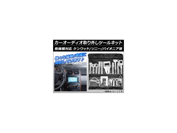 楽天市場 Ap カーオーディオ取り外しツールキット 多機種 他車種 ケンウッド ソニー パイオニア等 Ap Stereo Tool オートパーツエージェンシー2号店