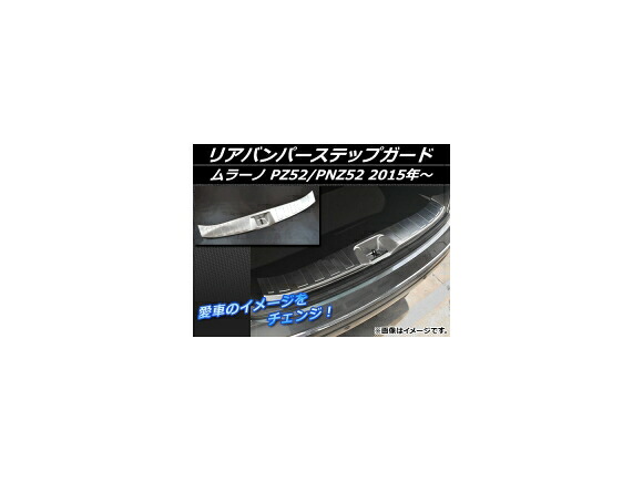 リアバンパーステップガード ニッサン ムラーノ PZ52/PNZ52 2015年～ シルバー ステンレス APSINA-MRZ52-09 Rear bumper step guard