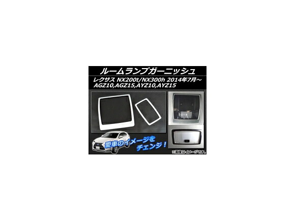 ルームランプガーニッシュ レクサス NX200t/NX300h AGZ10,AGZ15,AYZ10,AYZ15 2014年07月～ ABS樹脂 APSINA-NX200-15 入数：1セット(2個) Room lamp garnish