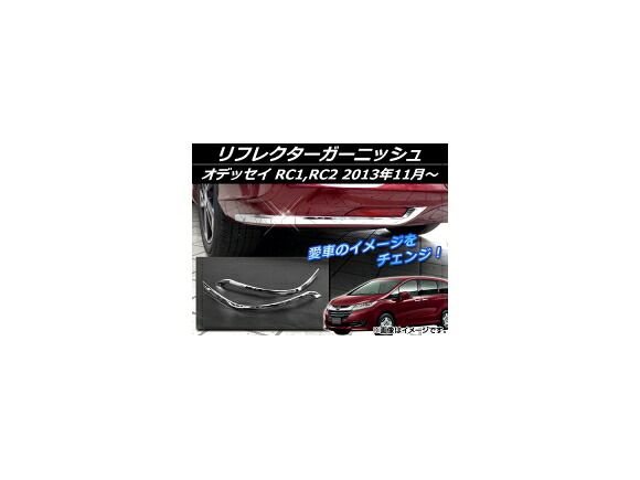 リフレクターガーニッシュ ホンダ オデッセイ RC1,RC2 2013年11月～ シルバー ABS樹脂 APSINA-ODRC-12 入数：1セット(左右) Reflector Garnish｜オートパーツエージェンシー2号店