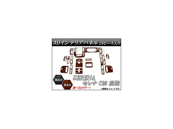 3Dインテリアパネル ニッサン セレナ C25 前期 2005年05月～2007年11月 選べる2インテリアカラー AP-3D-SER02 入数：1セット(18個) interior panel