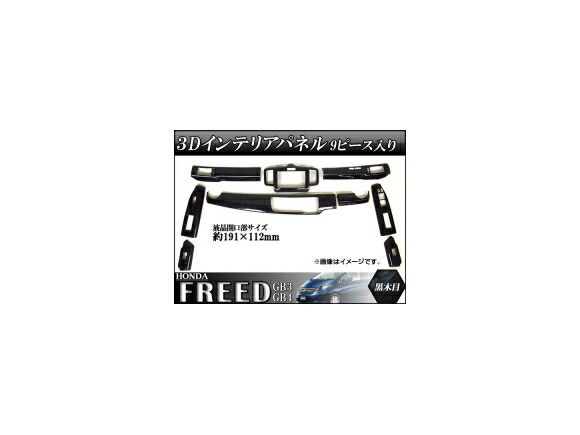 3Dインテリアパネル ホンダ フリード GB3/GB4 前期 2008年05月～2011年10月 黒木目 AP-3DIP-KT33FRD 入数：1セット(9個) interior panel