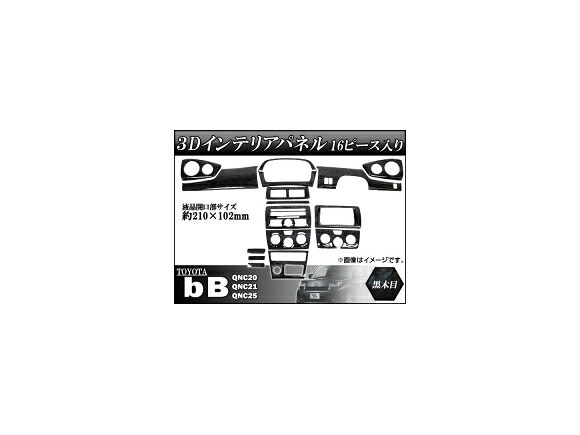 3Dインテリアパネル トヨタ bB QNC20/QNC21/QNC25 2005年12月～ 黒木目 AP-3DIP-KT39BB 入数：1セット(16個) interior panel