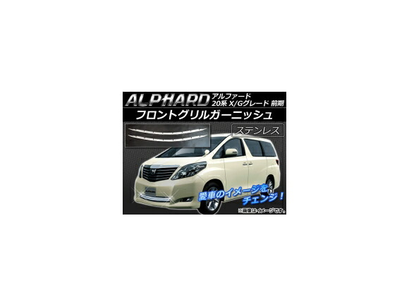 フロントグリルガーニッシュ トヨタ アルファード ANH20W,ANH25W,GGH20W,GGH25W G/Xグレード 前期 2008年05月~2011年11月 シルバー ステンレス AP-EX152 入数:1セット(2個) Front grill garnish|オートパーツエージェンシー2号店