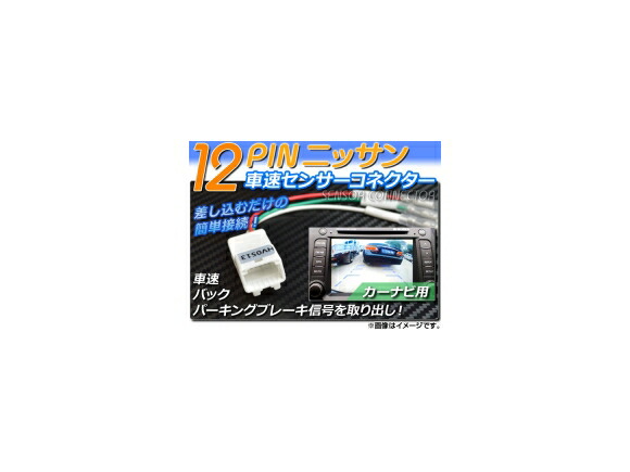 楽天市場 Ap 車速センサーコネクター ニッサン 12ピン カーナビ用 Ap Hv0513 オートパーツエージェンシー2号店