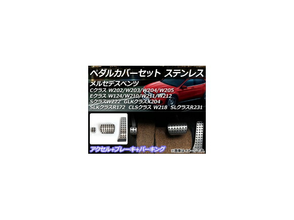 ペダルカバーセット メルセデス・ベンツ SLクラス R231 2012年～2013年 ステンレス 左ハンドル/AT用 入数：1セット(3個) Pedal cover set