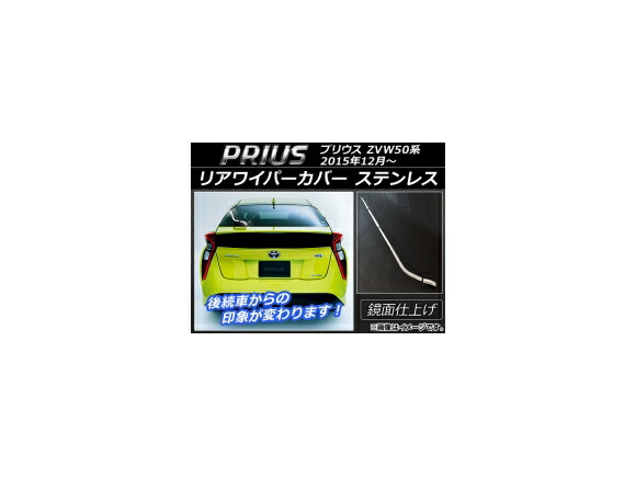 リアワイパーカバー トヨタ プリウス ZVW50,ZVW51,ZVW55 2015年12月～ シルバー ステンレス 入数：1セット(4個) AP-XT015 Rear wiper cover