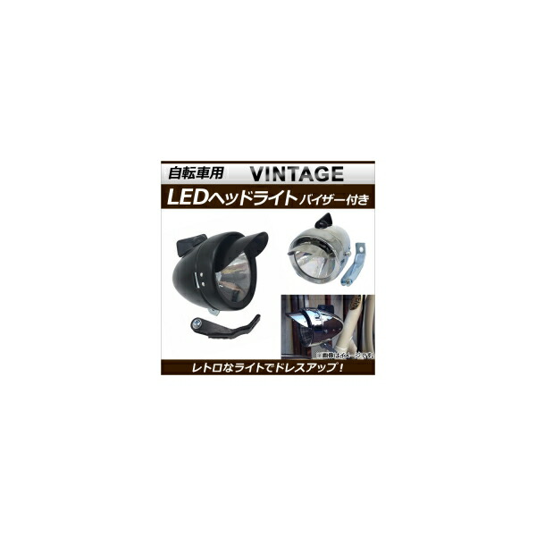 AP ビンテージLEDヘッドライト 自転車用 バイザー付き 選べる2カラー AP-TH045 Vintage headlights