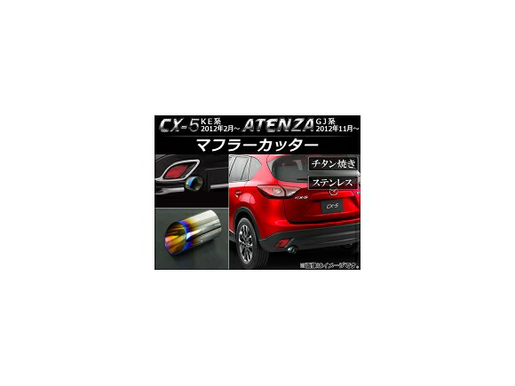 マフラーカッター マツダ CX-5 KE系 2012年02月～ チタン焼き ステンレス 鏡面 Muffler cutter