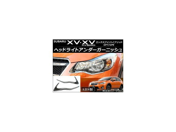ヘッドライトアンダーガーニッシュ スバル XV/XVハイブリッド GP7/GPE 2012年10月～ ABS AP-XT042 入数：1セット(左右) Headlight under garnish