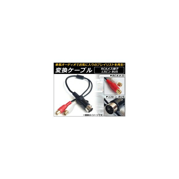 楽天市場 Ap Rca メス 13ピンbus変換ケーブル ケンウッド用 車載オーディオでポータブル音楽機器を再生 Ap Ec064 オートパーツエージェンシー2号店