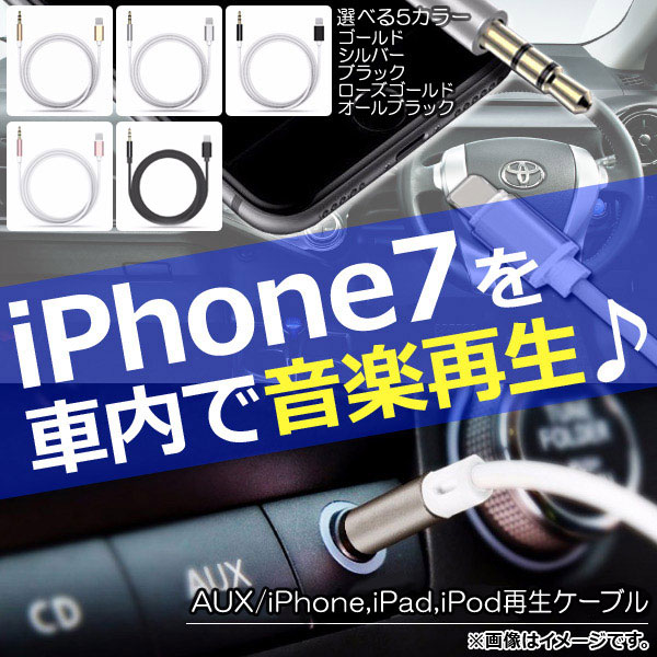 楽天市場 Ap Iphone車内再生ケーブル Iphone7 7plusなど Aux Iphone Ipad Ipod用 ケーブルをauxに繋ぐだけ 選べる5カラー Ap Th411 オートパーツエージェンシー2号店