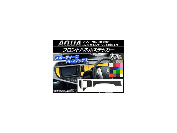 フロントパネルステッカー トヨタ アクア NHP10 前期 2011年12月～2014年11月 カーボン調 選べる20カラー AP-CF526 入数：1セット(3枚) Front panel sticker