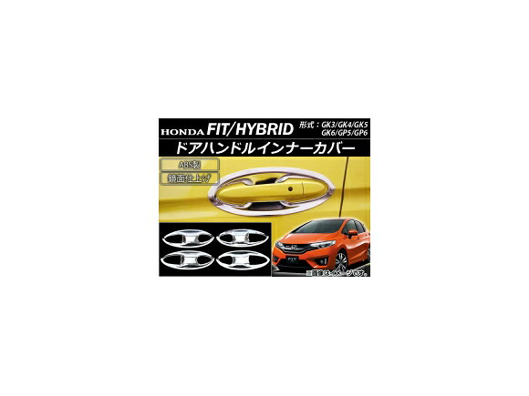 ドアハンドルインナーカバー ホンダ フィット/ハイブリッド GK3/GK4/GK5/GK6/GP5/GP6 2013年09月～ ABS製 AP-XT069 入数：1セット(8個) Door handle inner cover