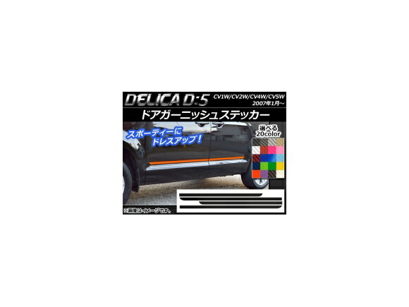 ドアガーニッシュステッカー ミツビシ デリカD：5 CV1W/CV2W/CV4W/CV5W 2007年1月～ カーボン調 選べる20カラー AP-CF641 入数：1セット(4枚) Door garnish sticker