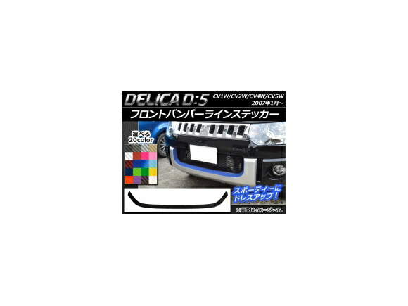 フロントバンパーラインステッカー ミツビシ デリカD：5 CV1W/CV2W/CV4W/CV5W 2007年1月～ ※ローデスト不適合 カーボン調 選べる20カラー AP-CF656 Front bumper line sticker