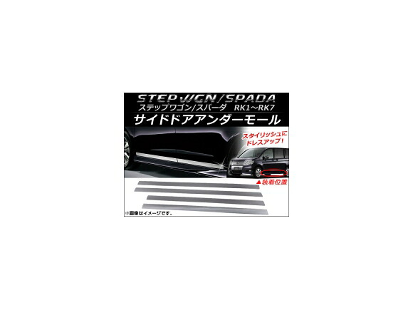 サイドドアアンダーモール ホンダ ステップワゴン(スパーダ含む) RK1～RK7 2009年10月～2015年04月 ステンレス AP-DG021 入数：1セット(4個) Side door Ander mall