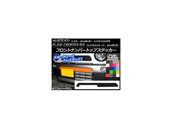 フロントナンバートップステッカー ハスラー MR31S/MR41S / フレアクロスオーバー MS31S/MS41S カーボン調 選べる20カラー AP-CF845