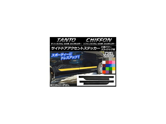 サイドドアアクセントステッカー ダイハツ/スバル タント/カスタム、シフォン/カスタム 600系 カーボン調 選べる20カラー 入数：1セット(4枚) AP-CF900 Side door accent sticker