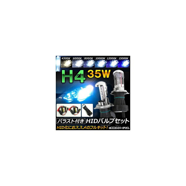 AP HIDバルブ/HIDバーナー バラスト付き 35W H4 HI/LO スライド切替式 HID化におススメのセット！ 選べる6ケルビン AP-HD059 With valve burner ballast｜オートパーツエージェンシー2号店