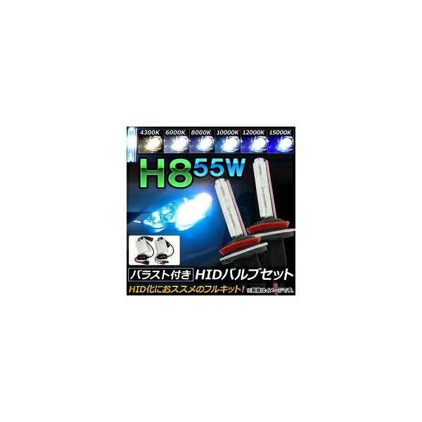 AP HIDバルブ/HIDバーナー バラスト付き 55W H8 HID化におススメのセット! 選べる6ケルビン AP-HD064 With valve burner ballast