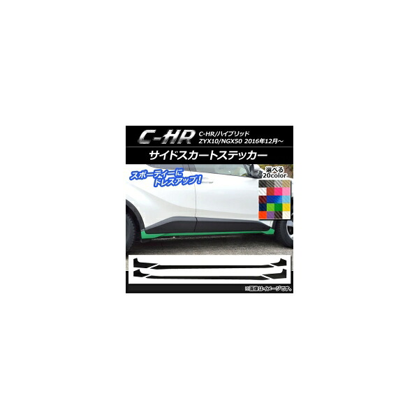 サイドスカートステッカー トヨタ C-HR NGX10/NGX50 ハイブリッド可 カーボン調 選べる20カラー AP-CF1028 入数：1セット(6枚) Side skirt sticker