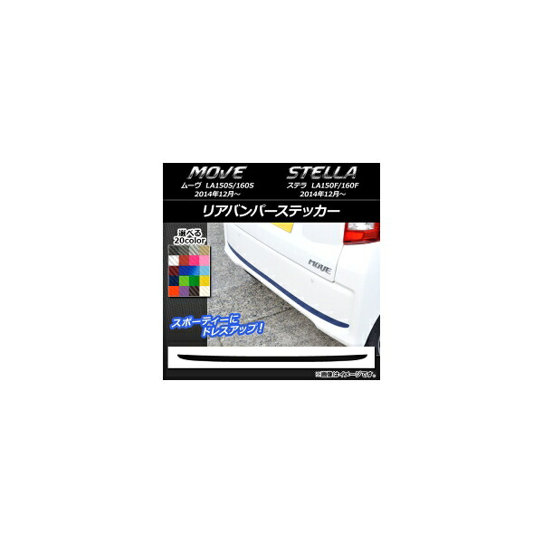 リアバンパーステッカー ダイハツ/スバル ムーヴ/ステラ LA150/LA160 カーボン調 選べる20カラー AP-CF1195 Rear bumper sticker