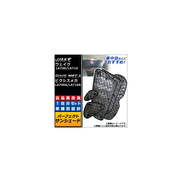 サンシェード(日除け) トヨタ ピクシスメガ LA700A/LA710A リアアンダーミラー付車用 2015年07月~ ブラック 5層構造 入数:1台分フルセット(10枚) Sunshade|オートパーツエージェンシー2号店