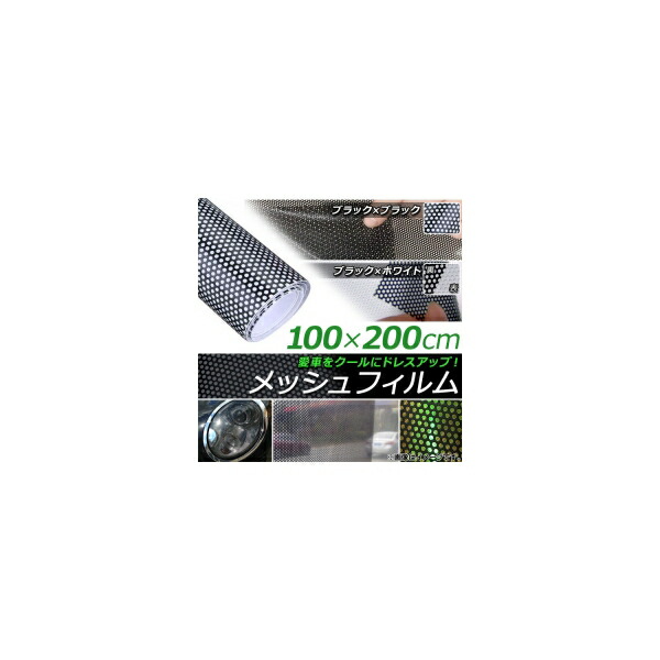 AP メッシュフィルム 100&times;200cm カーライトやウインドウのスモーク化におすすめ！ 選べる2カラー AP-ST028 Mesh film｜オートパーツエージェンシー2号店