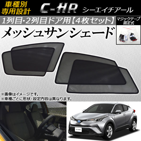 Ap 入数 1セット 4枚 マジックテープタイプ ブラック 1 2列目ドア用 Zyx10 Ngx50 Ap Sd175 C Hr メッシュサンシェード トヨタ 16年12月 オートパーツエージェンシー2号店 送料無料 Ap 入数 1セット 4枚 マジックテープタイプ ブラック 1 2列目ドア用 Zyx10 Ngx50 Ap Sd175 C Hr メッシュサンシェード トヨタ 16年12月 オートパーツエージェンシー2号店 送料無料