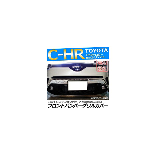 フロントバンパーグリルカバー トヨタ C-HR NGX50/ZYX10 ハイブリッド可 2016年12月~ ステンレス AP-FG013 入数:1セット(2個) Front bumper grill cover