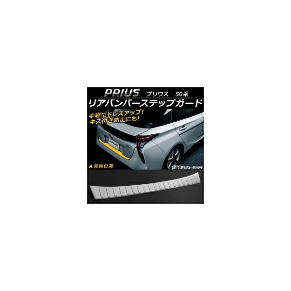 リアバンパーステップガード トヨタ プリウス 50系(ZVW50,ZVW51,ZVW55) 2015年12月～ ステンレス デザインA AP-SG010 Rear bumper step guard