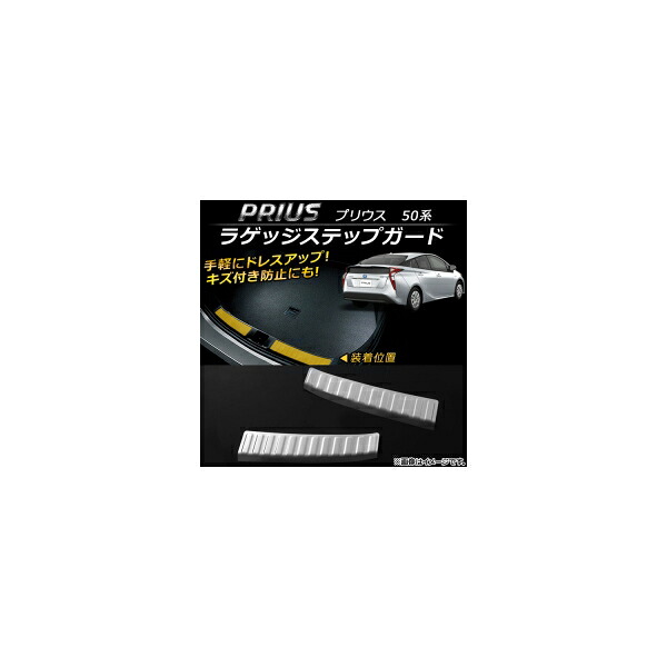 ラゲッジステップガード トヨタ プリウス 50系(ZVW50,ZVW51,ZVW55) 2015年12月～ ステンレス デザインB AP-SG013 入数：1セット(2個) Luggage step guard