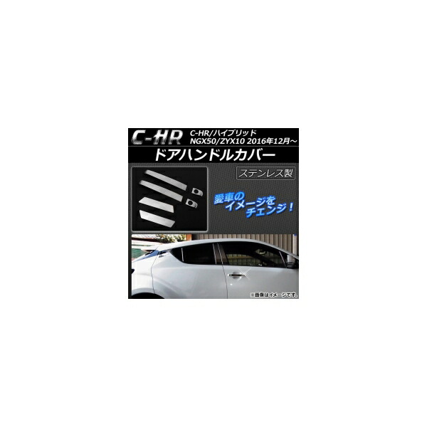 ドアハンドルカバー トヨタ C-HR NGX50/ZYX10 ハイブリッド可 2016年12月～ ステンレス フロント/リア AP-XT079-ST-FR 入数：1セット(6個) Door handle cover