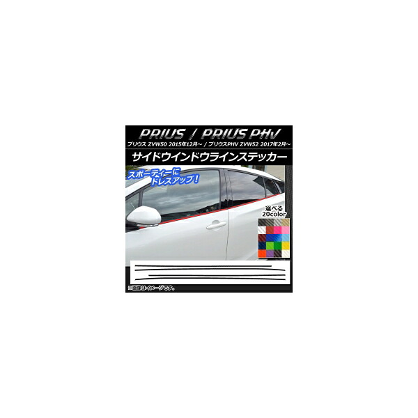 サイドウインドウラインステッカー プリウス/PHV ZVW50/ZVW52 カーボン調 選べる20カラー AP-CF1366 入数：1セット(4枚)