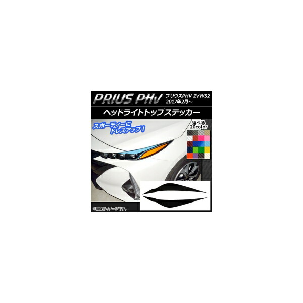 モデリスタ プリウスPHV ヘッドライトガーニッシュ D2810-51510 楽天市場】ヘッドライトガーニッシュ プリウスPHV ZVW52 MODELLISTA