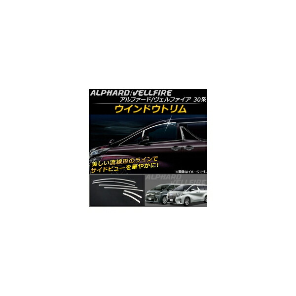 ウインドウトリム トヨタ アルファード/ヴェルファイア 30系 ハイブリッド可 2015年01月～ ステンレス AP-DG031 入数：1セット(6個) Window trim｜オートパーツエージェンシー2号店