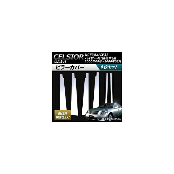 ピラーカバー トヨタ セルシオ UCF30,UCF31 バイザー有(装着車)用 2000年08月～2006年08月 鏡面仕上げ AP-DG038 入数：1セット(6枚) Pillar cover