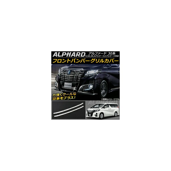 フロントバンパーグリルカバー トヨタ アルファード/アルファードハイブリッド 30系 2015年01月～ ステンレス AP-FG017 Front bumper grill cover