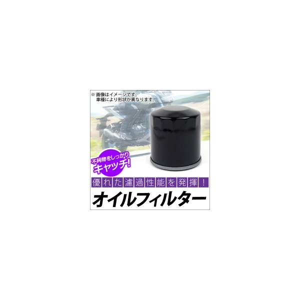 AP オイルフィルター ホンダ/ヤマハ/カワサキ汎用 AP-15410-MM9-003 2輪 oil filter画像