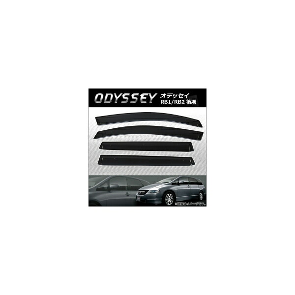 サイドバイザー ホンダ オデッセイ RB1/RB2 後期 2006年04月～2008年10月 APSVC214 入数：1セット(4枚) Side visor