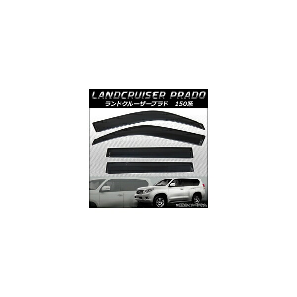 サイドバイザー トヨタ ランドクルーザープラド 150系 2009年09月～ APSVC220 入数：1セット(4枚) Side visor 7,290円