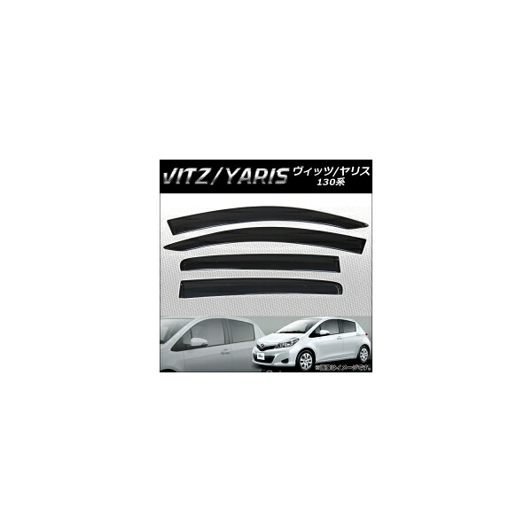 サイドバイザー トヨタ ヴィッツ/ヤリス 130系 2012年～ APSVC223 入数：1セット(4枚) Side visor 8,726円