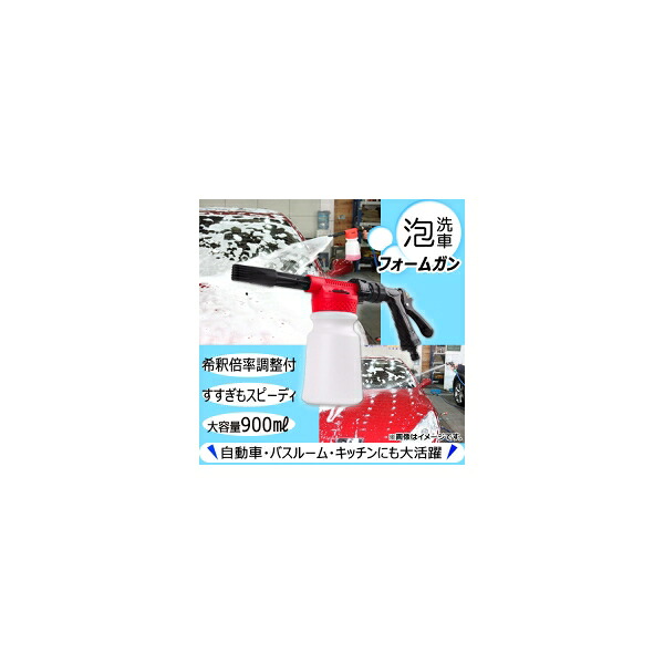 AP フォームガン 大容量 900ml 泡でやさしく洗浄！　車・バスルーム・キッチンなどにも！ AP-UJ0023 Foam gun