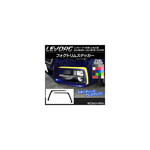 フォグトリムステッカー スバル レヴォーグ VM系 A/B/C型 STI不可 カーボン調 選べる20カラー AP-CF1489 入数：1セット(2枚) Fog trim sticker