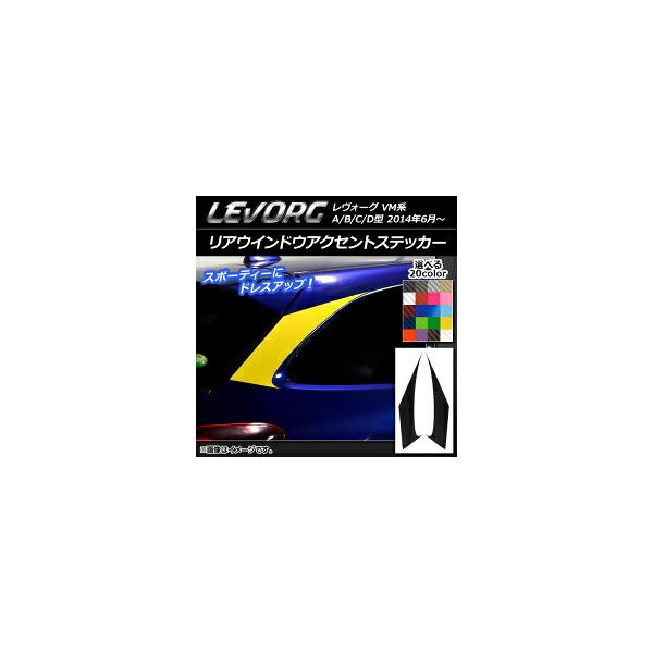 リアウインドウアクセントステッカー スバル レヴォーグ VM系 A/B/C/D型 カーボン調 選べる20カラー AP-CF1503 入数：1セット(2枚) Rear window accent sticker