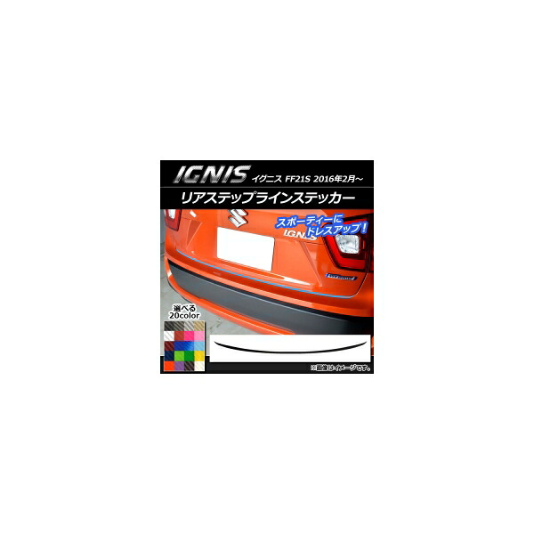 リアステップラインステッカー スズキ イグニス FF21S 2016年2月~ カーボン調 選べる20カラー AP-CF1589 Rear step line sticker