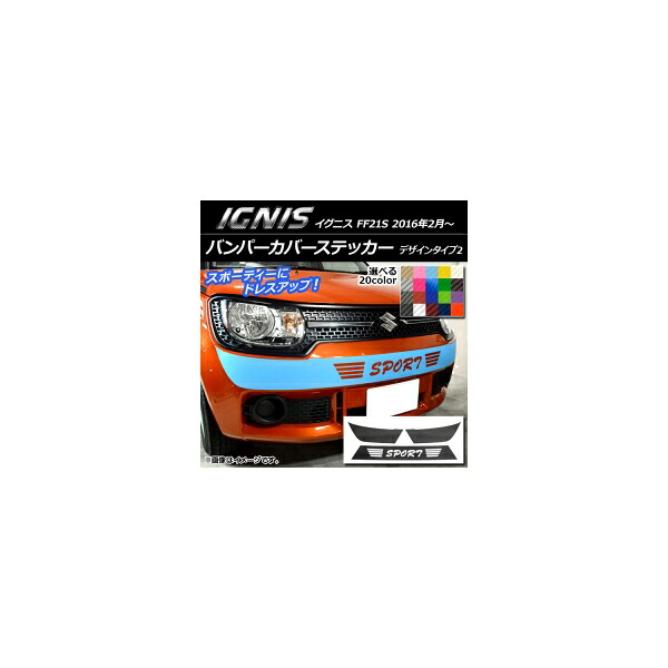 バンパーカバーステッカー スズキ イグニス FF21S 2016年02月～ デザインタイプ2 カーボン調 選べる20カラー AP-CF1672 Bumper cover sticker